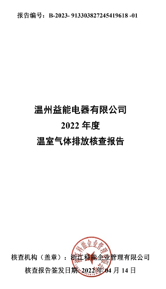 温州益能电器有限公司温室气体排放核查报告-1.jpg