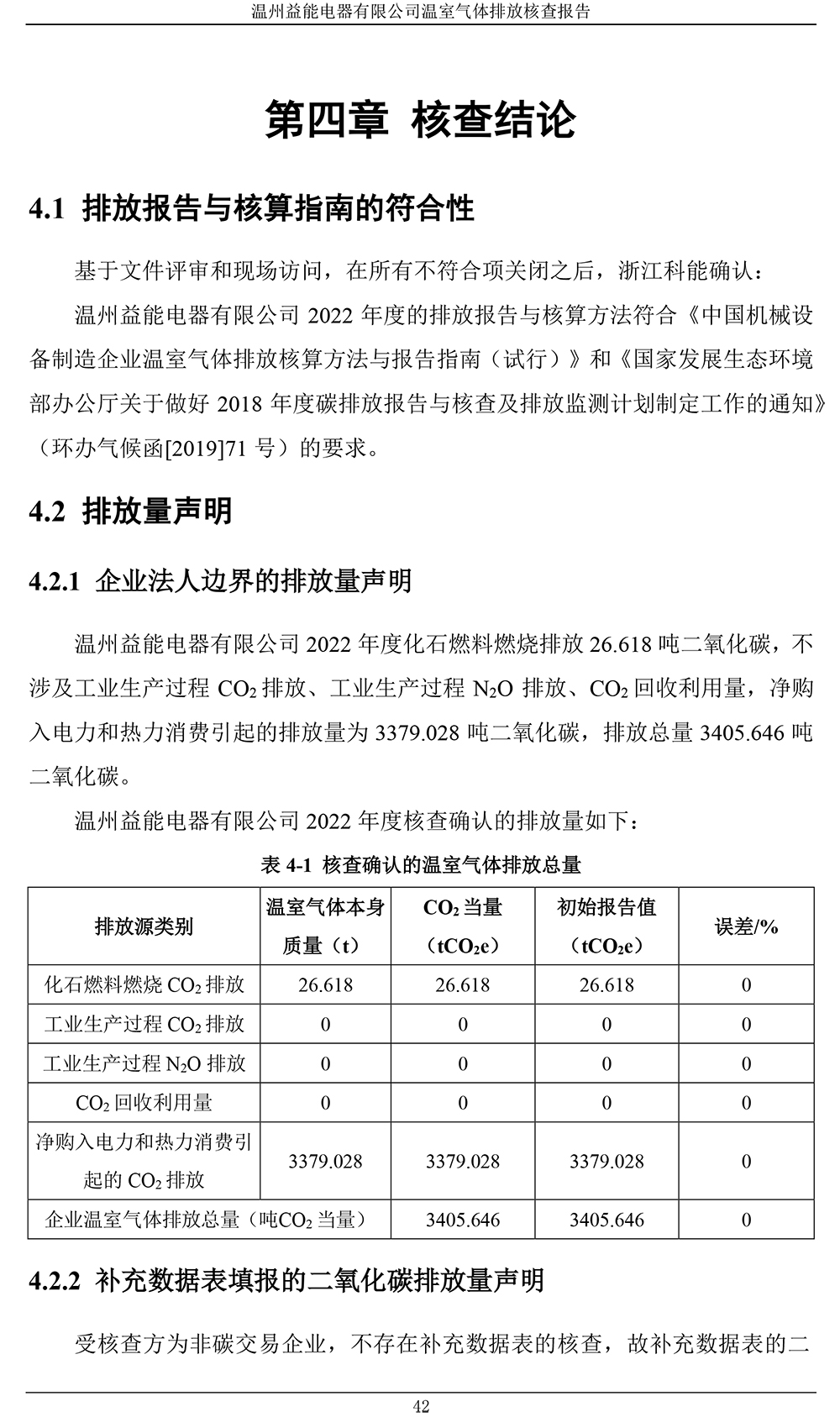 温州益能电器有限公司温室气体排放核查报告-3 副本.JPG